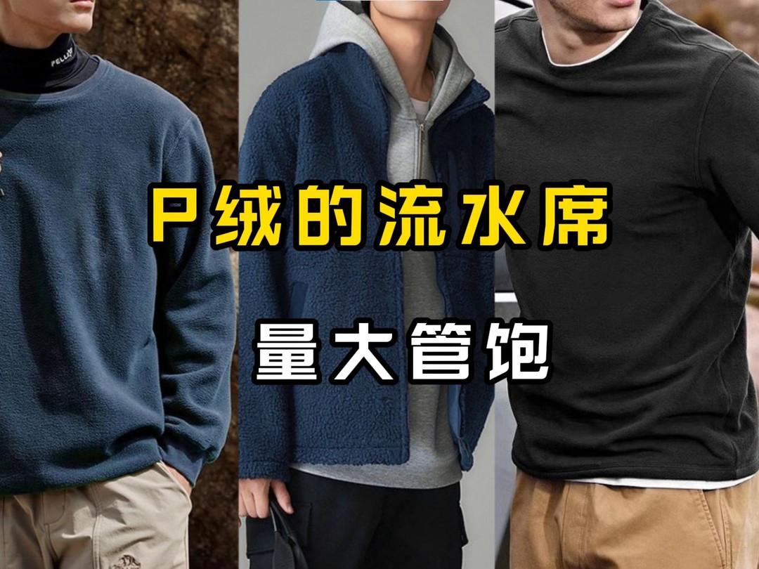 秋冬保暖搭配指南:高性价比抓绒衣推荐与穿搭技巧